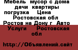 Мебель, мусор с дома, дачи, квартиры, погрузка. › Цена ­ 1 500 - Ростовская обл., Ростов-на-Дону г. Авто » Услуги   . Ростовская обл.